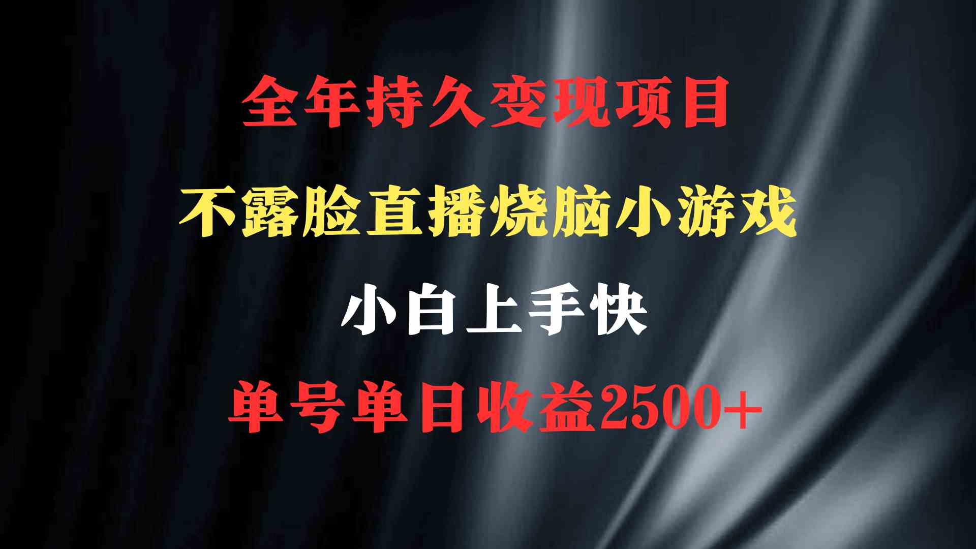 2024年 最优项目，烧脑小游戏不露脸直播  小白上手快 无门槛 一天收益2500+-科景网创