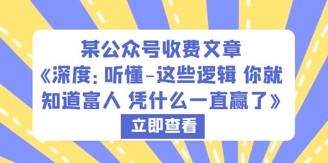 某公众号收费文章《深度：听懂-这些逻辑 你就知道富人 凭什么一直赢了》-科景网创
