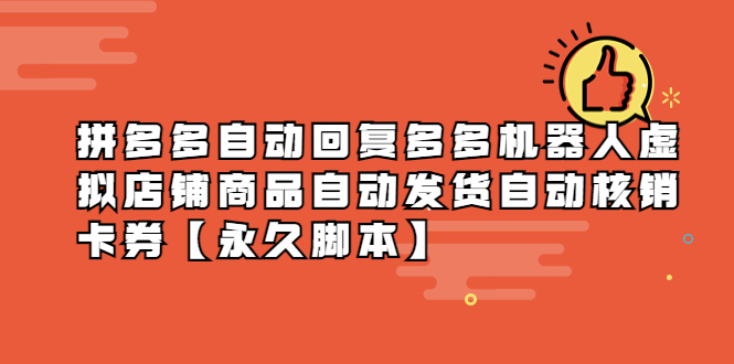 拼多多自动回复多多机器人虚拟店铺商品自动发货自动核销卡券【永久脚本】-科景网创