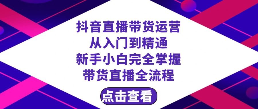 抖音直播带货 运营从入门到精通，新手完全掌握带货直播全流程（23节）-科景网创