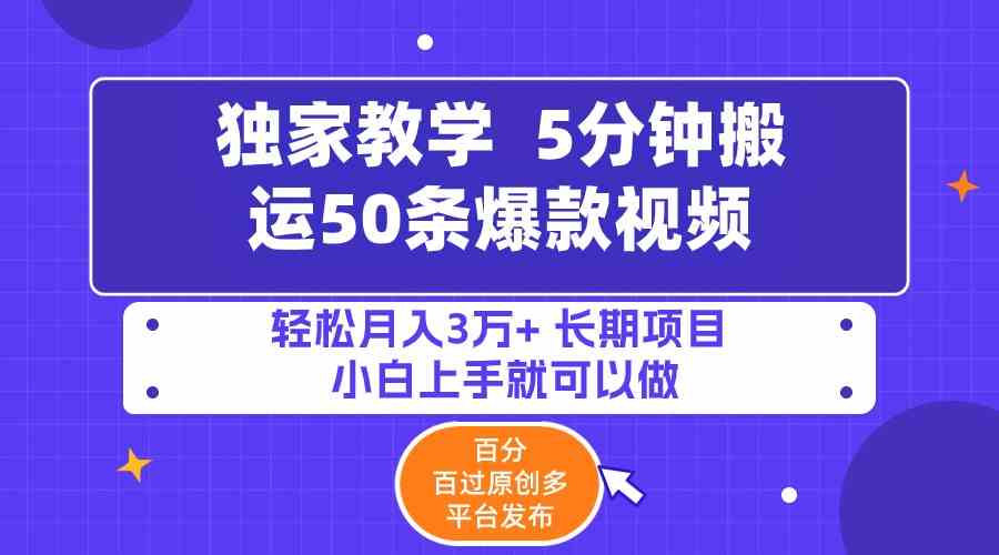 5分钟搬运50条爆款视频!百分 百过原创，多平台发布，轻松月入3万+ 长期…-科景网创