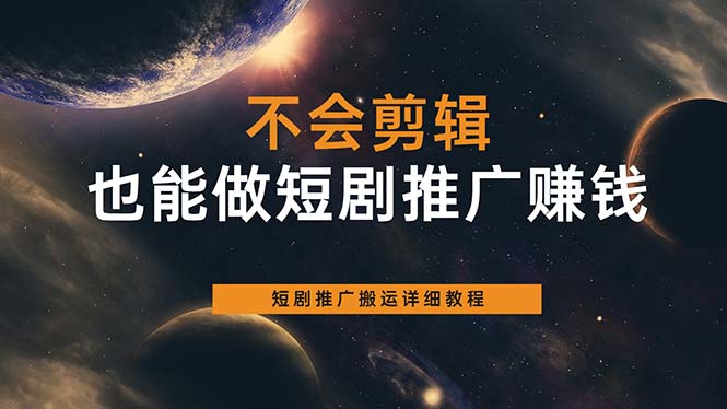 不会剪辑也能做短剧推广搬运全流程：短剧推广搬运详细教程-科景网创