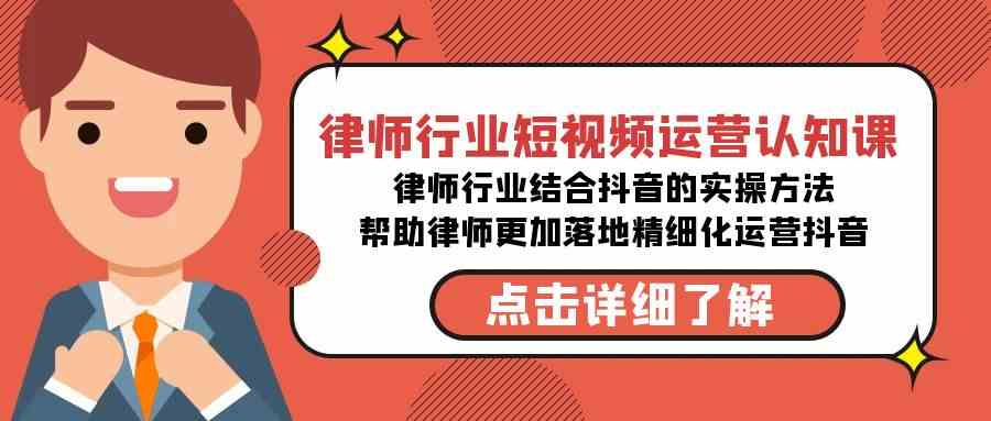 律师行业-短视频运营认知课，律师行业结合抖音的实战方法-高清无水印课程-科景网创
