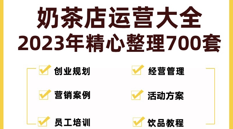 奶茶店创业开店经营管理技术培训资料开业节日促营销活动方案策划(全套资料)-科景网创