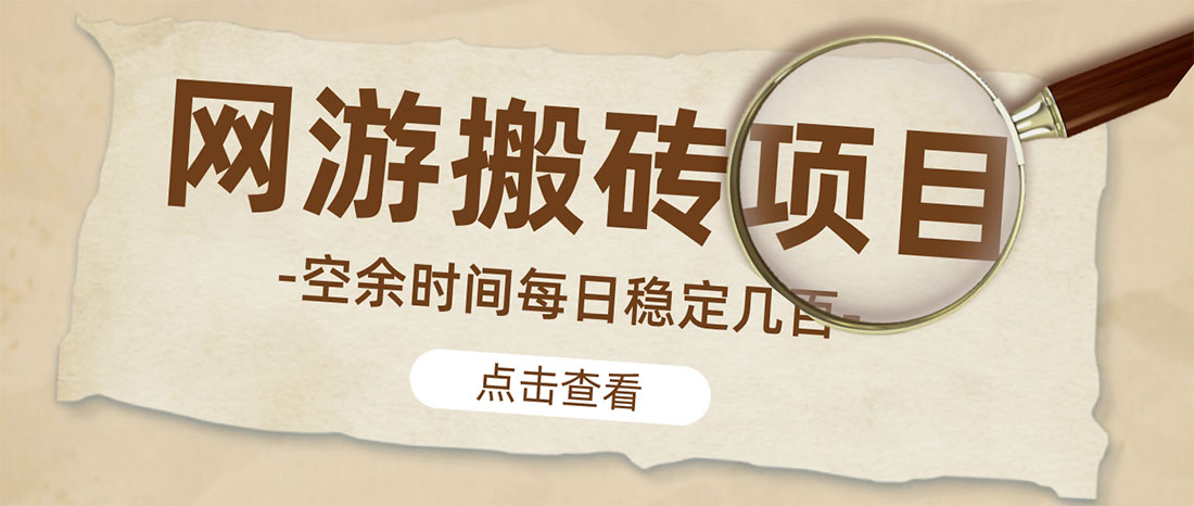 【稳定搬砖】最新网游逆水寒（魔兽老兵服）手动搬砖 批量起号每天稳定几百+-科景网创