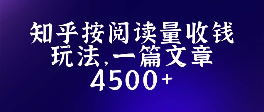 知乎创作最新招募玩法，一篇文章最高4500【详细玩法教程】-科景网创