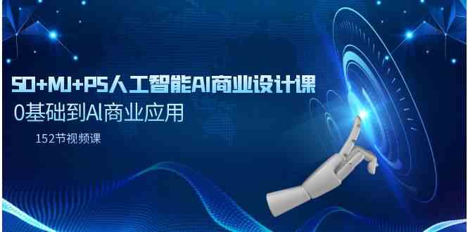 SD+MJ+PS人工智能AI商业设计课，0基础到Al商业应用（152节课）-科景网创