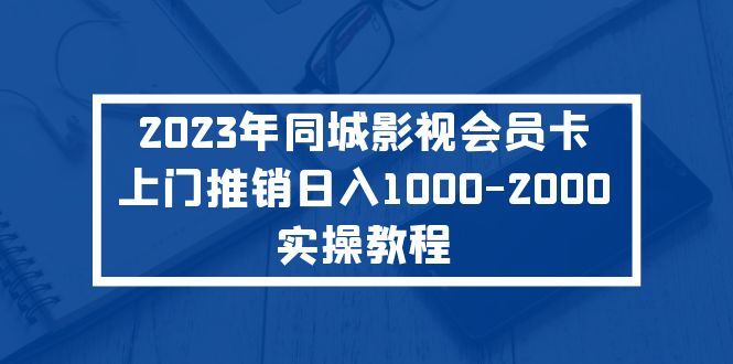 2023年同城影视会员卡上门推销日入1000-2000实操教程-科景网创