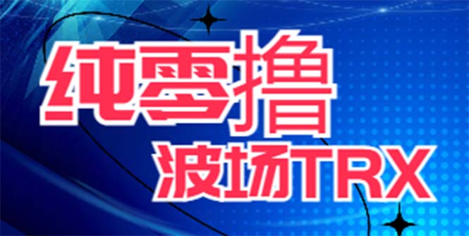 最新国外零撸波场项目 类似空投,目前单窗口一天可撸10-15+【详细玩法教程】-科景网创