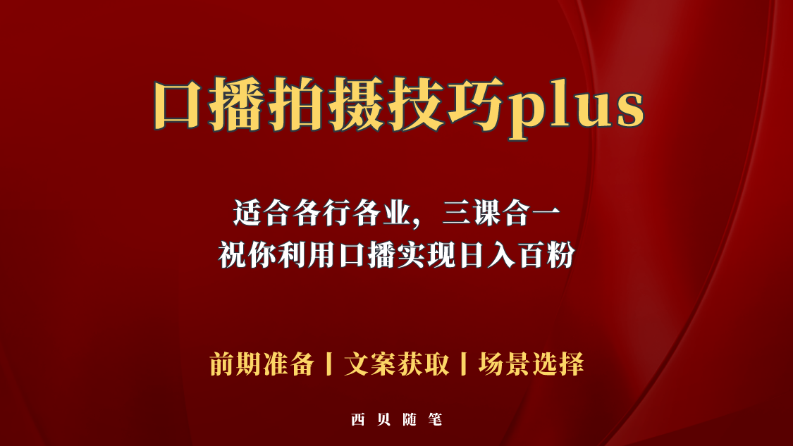 普通人怎么快速的去做口播，三课合一，口播拍摄技巧你要明白！-科景网创