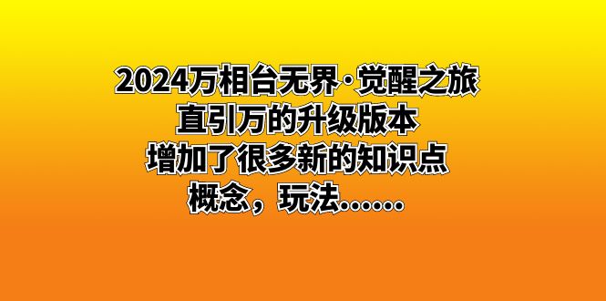 2024万相台无界·觉醒之旅：直引万的升级版本，增加了很多新的知识点 概…-科景网创