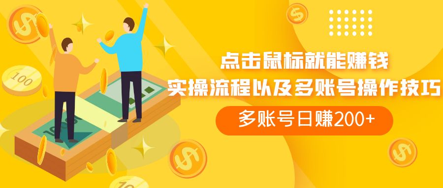 点击鼠标看广告赚收益，多账号日赚200+-科景网创