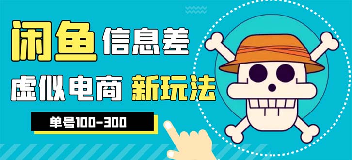 外边收费600多的闲鱼新玩法虚似电商之拼多多助力项目，单号100-300元-科景网创