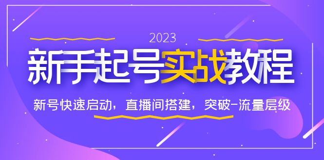 0-1新手起号实战教程：新号快速启动，直播间怎样搭建，突破-流量层级-科景网创