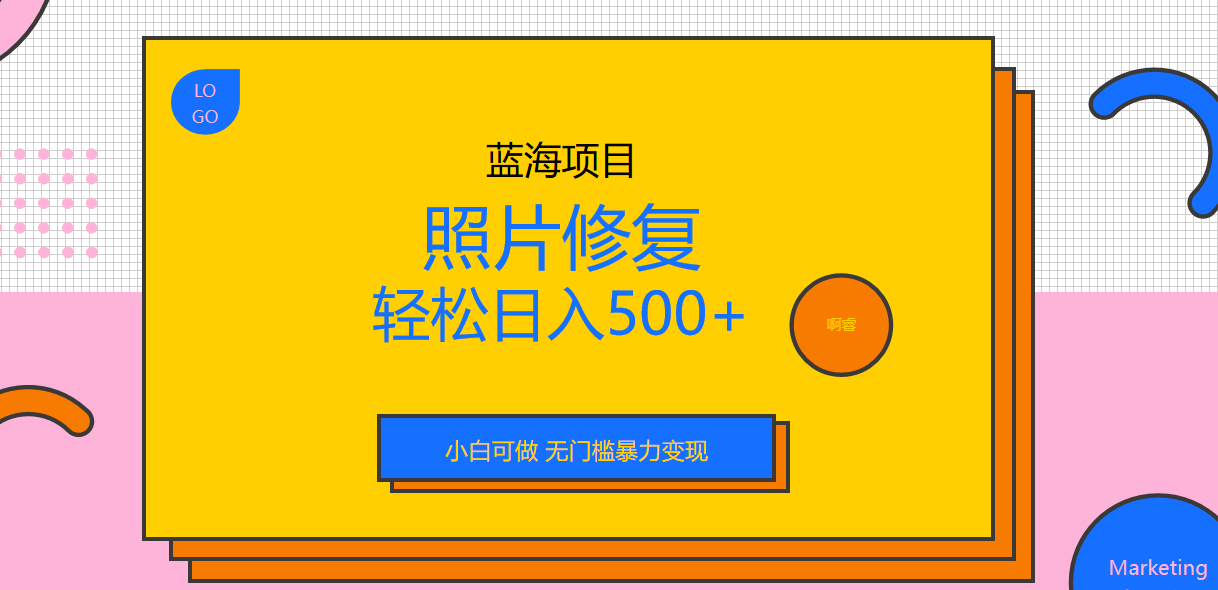 外面收费1288的蓝海照片修复暴力项目 无门槛小白可做 轻松日入500+-科景网创