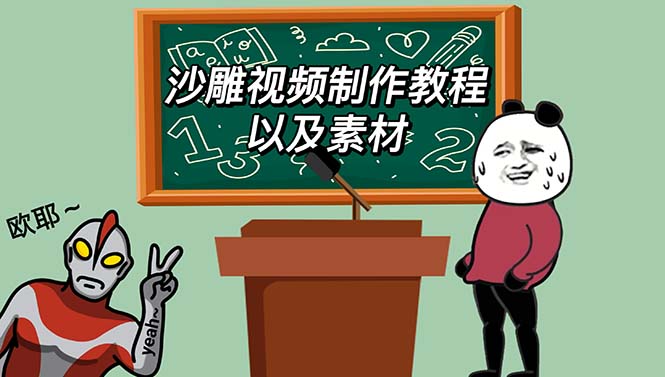 最新沙雕视频制作教程以及素材 轻松变现 日入500【教程+素材+软件】-科景网创