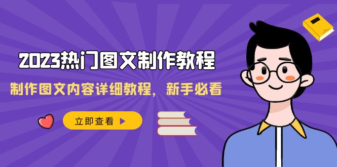 2023热门图文-制作教程，制作图文内容详细教程，新手必看（30节课）-科景网创