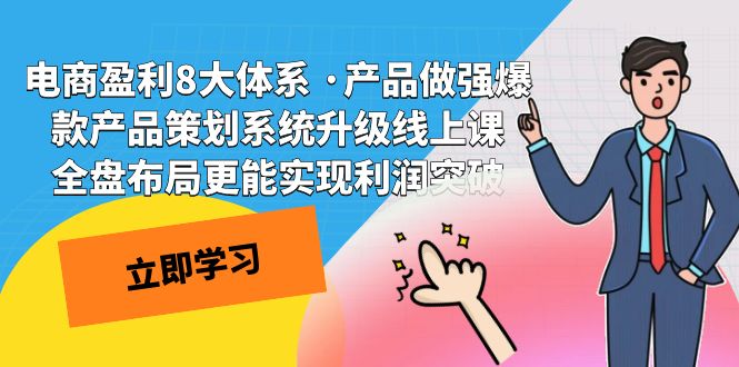 电商盈利8大体系 ·产品做强爆款产品策划系统升级线上课 全盘布局更能实…-科景网创