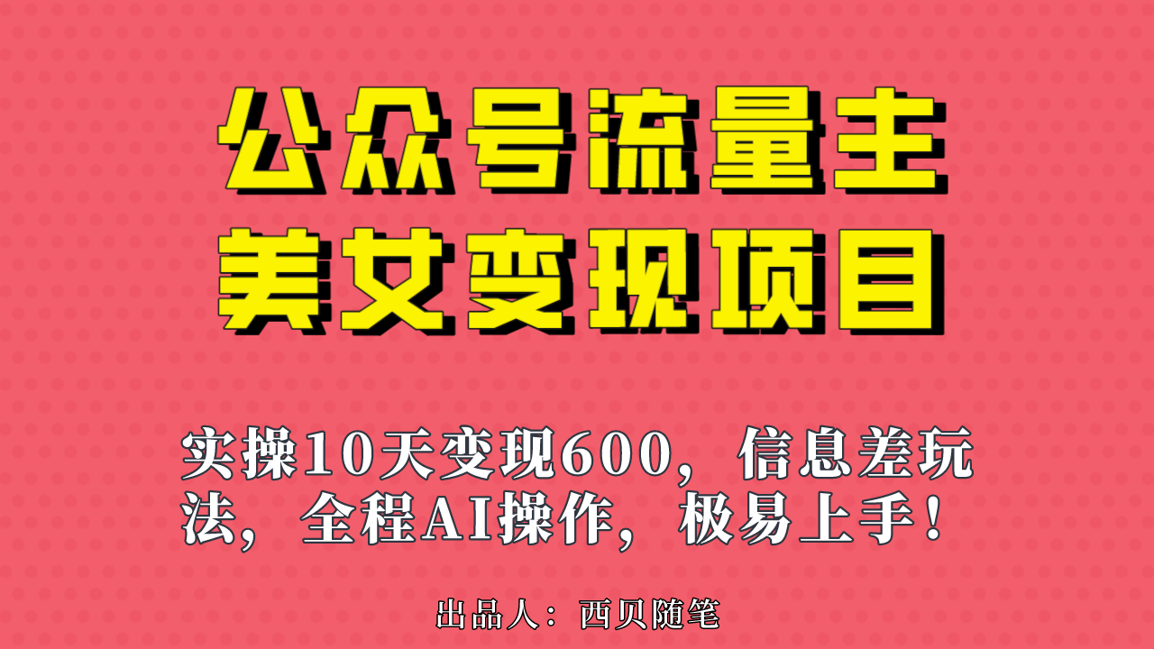 公众号流量主美女变现项目，实操10天变现600+，一个小副业利用AI无脑搬…-科景网创
