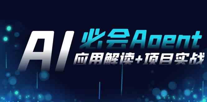 2024Ai必会 Agent(应用解读+项目实战)，一站式搞定Agent应用（71节课）-科景网创
