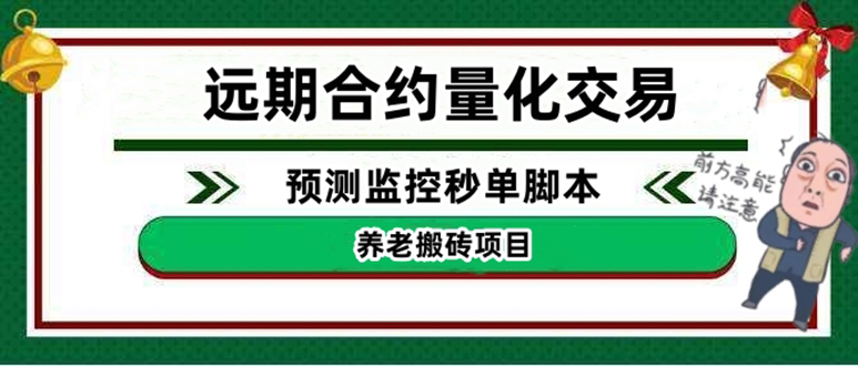 外面收费8800的远期合约预测监控秒单脚本，号称准确率高达百分之80以上-科景网创