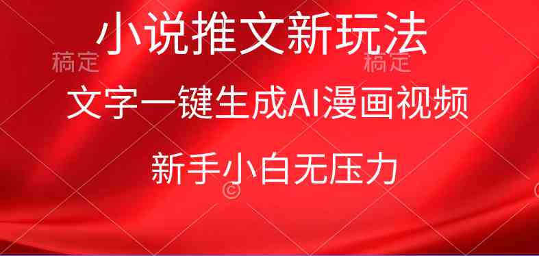 漫画小说推文新玩法，一键生成AI漫画视频，新手小白无压力-科景网创