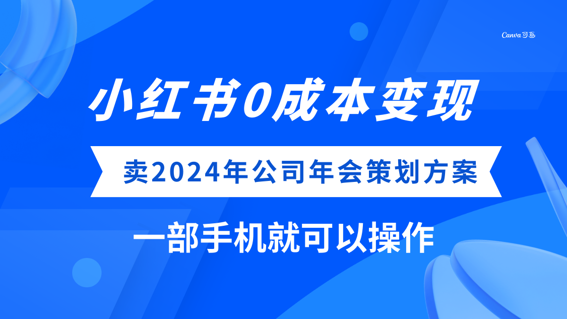 小红书0成本变现，卖2024年公司年会策划方案，一部手机可操作-科景网创