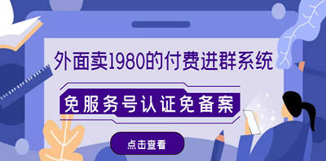 外面卖1980的付费进群免服务号认证免备案（源码+教程+变现）-科景网创