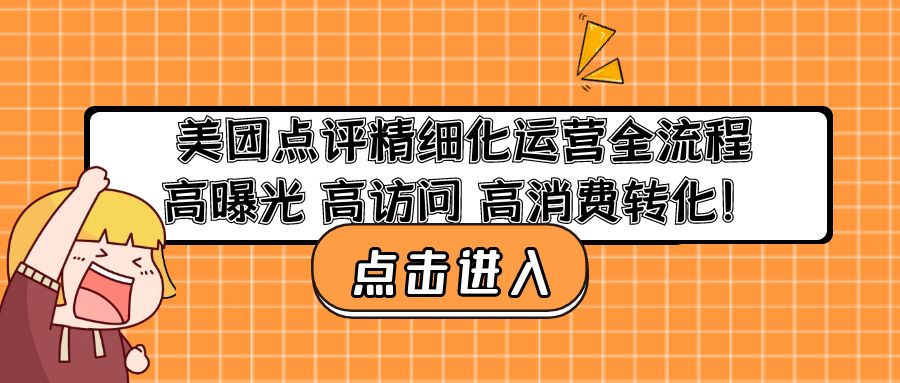 美团点评精细化运营全流程：高曝光 高访问 高消费转化！-科景网创