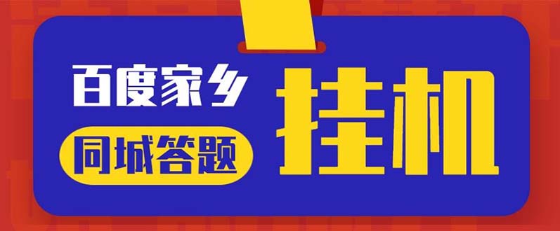 最新百度宝藏家乡问答项目，单号每日约8+，挂1小时即可【脚本+操作教程】-科景网创