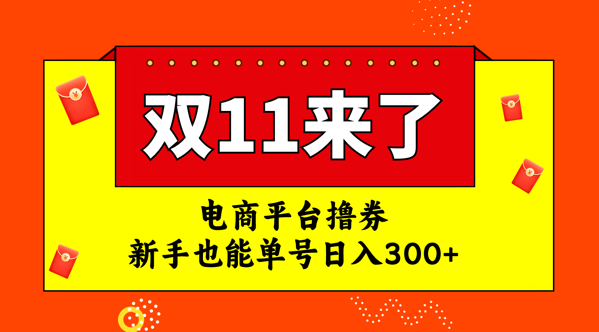 电商平台撸券，双十一红利期，新手也能单号日入300+-科景网创