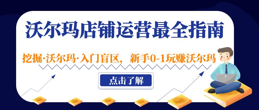 沃尔玛店铺·运营最全指南，挖掘·沃尔玛·入门盲区，新手0-1玩赚沃尔玛-科景网创