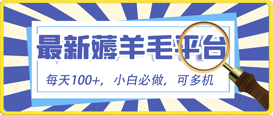 小白必撸项目，刷广告撸金最新玩法，零门槛提现，亲测一天最高140-科景网创