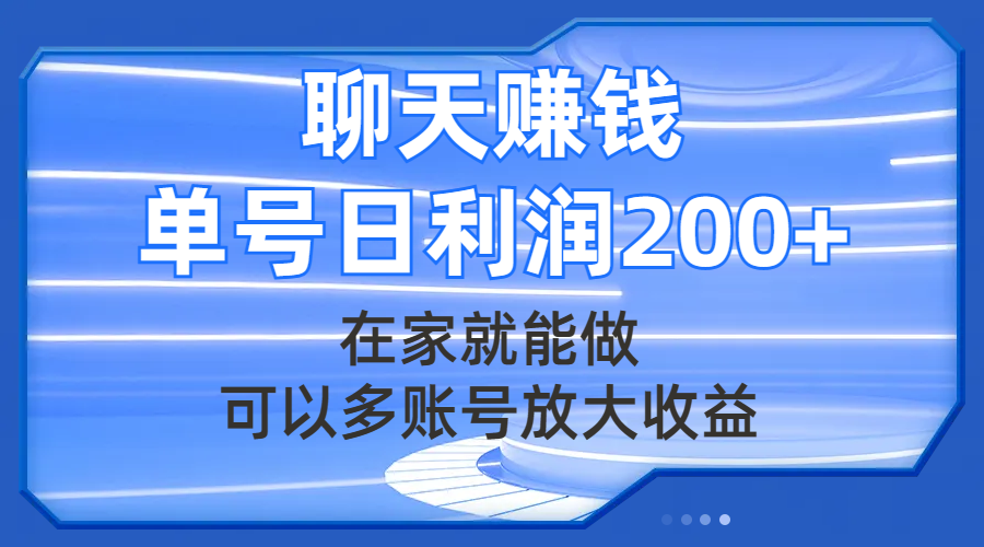 聊天赚钱，在家就能做，可以多账号放大收益，单号日利润200+-科景网创