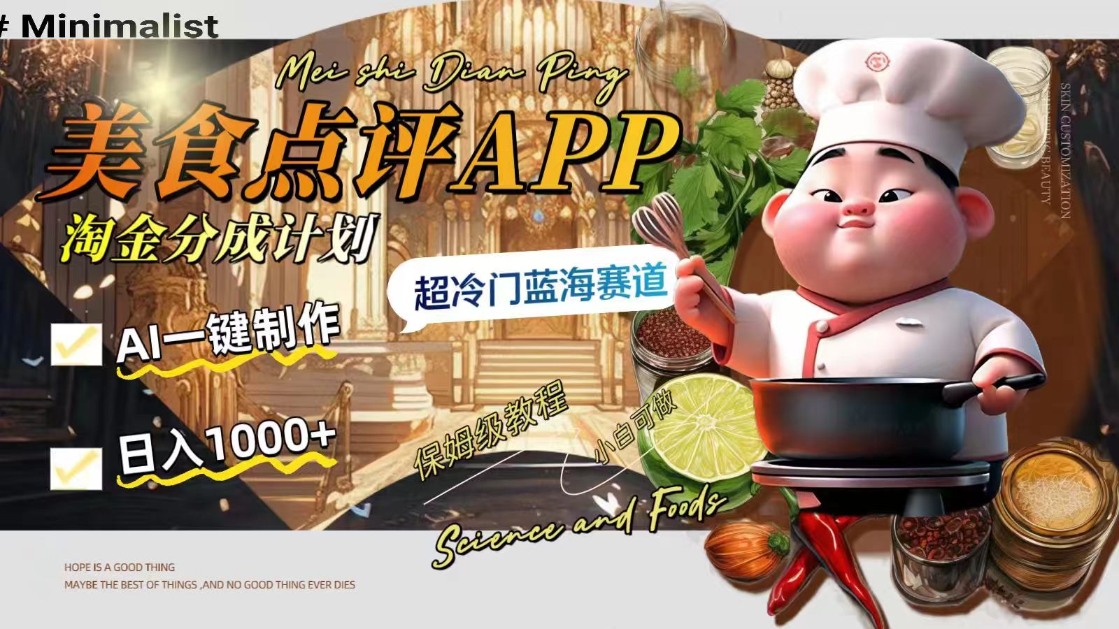 日入1000+的美食点评APP淘金分成计划，AI一键制作，超冷门蓝海赛道-科景网创