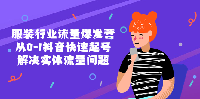 服装行业流量爆发营，从0-1抖音快速起号/解决实体流量问题-科景网创