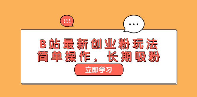 B站最新创业粉玩法，简单操作，长期吸粉-科景网创
