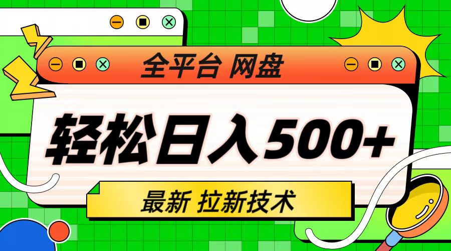 最新全平台网盘，拉新技术，轻松日入500+（保姆级教学）-科景网创