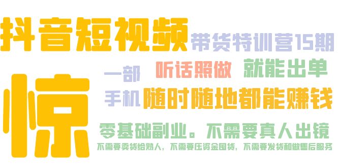 抖音短视频·带货特训营15期 一部手机 听话照做 就能出单 随时随地都能赚钱-科景网创