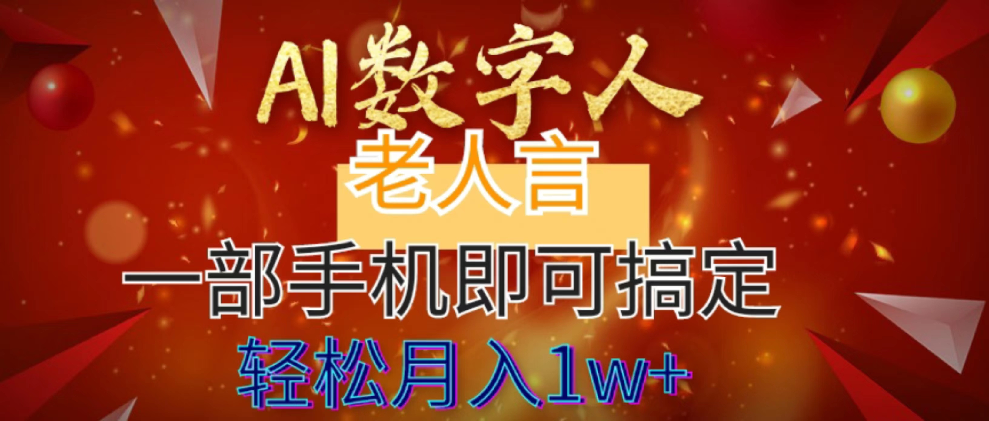 AI数字老人言，7个作品涨粉6万，一部手机即可搞定，轻松月入1W+-科景网创