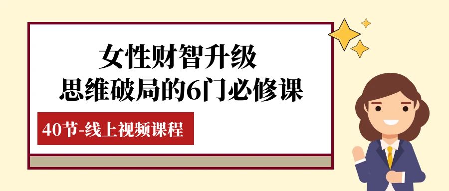 女性·财智升级-思维破局的6门必修课，线上视频课程（40节课）-科景网创