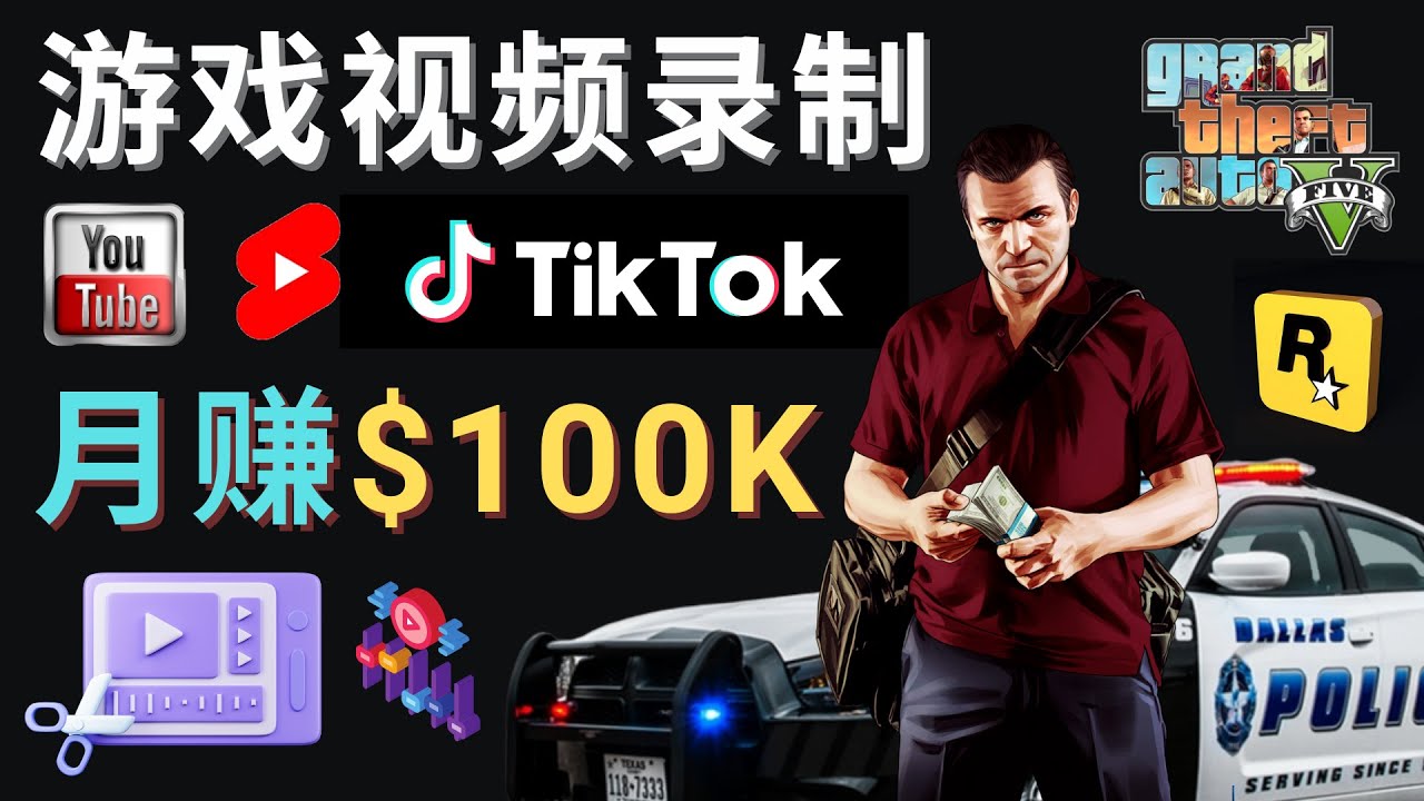 制作GTA 5游戏视频，月赚100K美元 – 只需3个步骤 即可完成游戏短视频制作-科景网创