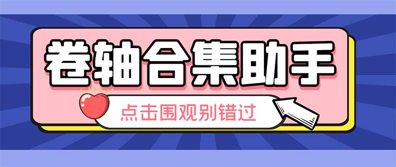 最新卷轴合集全自动挂机项目，支持38个平台【详细教程+永久脚本】-科景网创