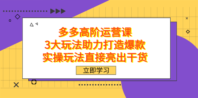 拼多多高阶·运营课，3大玩法助力打造爆款，实操玩法直接亮出干货-科景网创