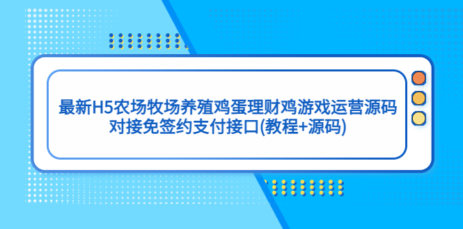 最新H5农场牧场养殖鸡蛋理财鸡游戏运营源码/对接免签约支付接口(教程+源码)-科景网创