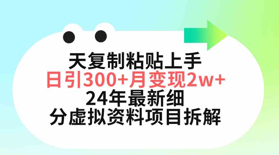 三天复制粘贴上手日引300+月变现5位数 小红书24年最新细分虚拟资料项目拆解-科景网创