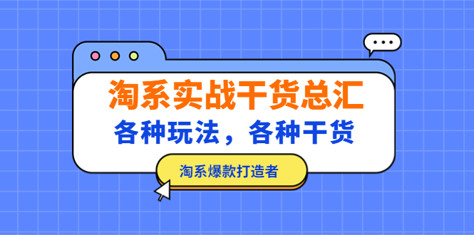 淘系实战干货总汇：各种玩法，各种干货，淘系爆款打造者！-科景网创