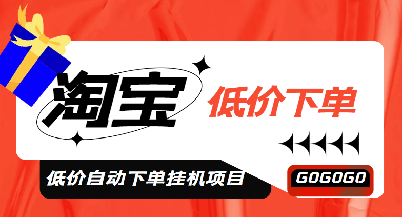 外面收费1888的淘低价自动下单挂机项目 轻松日赚500+【自动脚本+详细教程】-科景网创