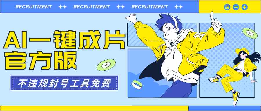 AI一键成片官方版不违规不封号工具全免费-科景网创