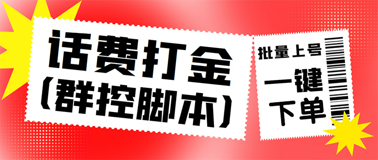 外面收费3000多的三合一话费打金群控脚本，批量上号一键下单【脚本+教程】-科景网创